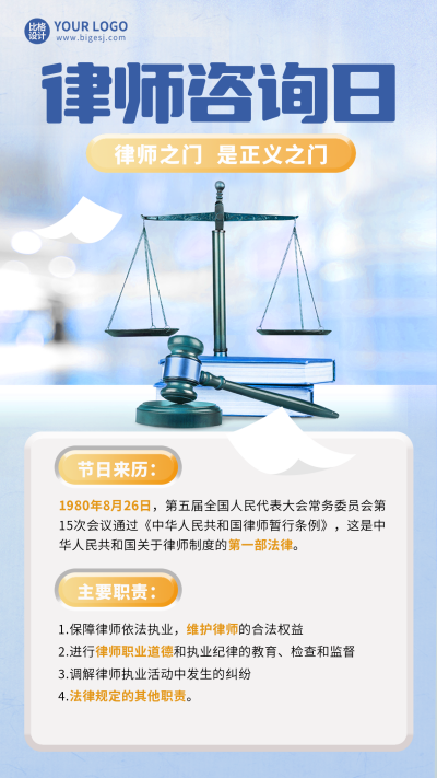 律师咨询日科普海报 模板ID：57090
