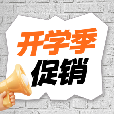 开学季促销推荐封面次图 模板ID：57107