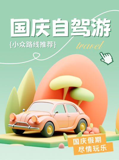 国庆节自驾游攻略分享小红书封面 模板ID：57109