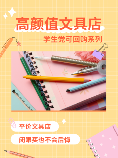 开学季文具店宣传活动小红书封面 模板ID:57110
