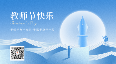 教师节祝福二维码 模板ID：57123