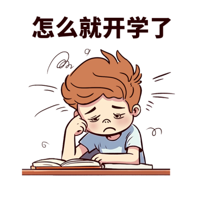 开学写作业难过表情包 模板ID：57129