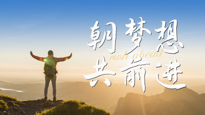 人物实景励志日签公众号新图文封面 模板ID：57149