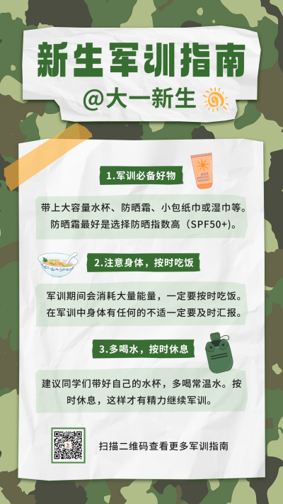新生军训指南海报 模板ID：57160