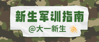 新生军训指南公众号封面首图 模板ID：57162