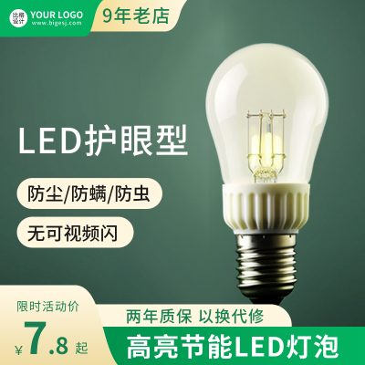 灯泡促销商品主图 模板ID:57175