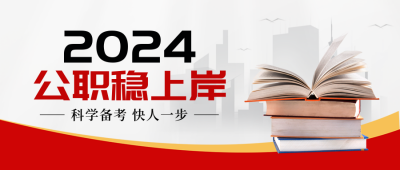 公考培训招生封面首图 模板ID：57184