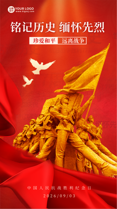 抗战胜利纪念日海报 模板ID:57187