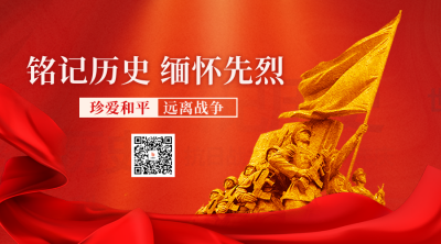 抗战胜利纪念日二维码 模板ID：57191