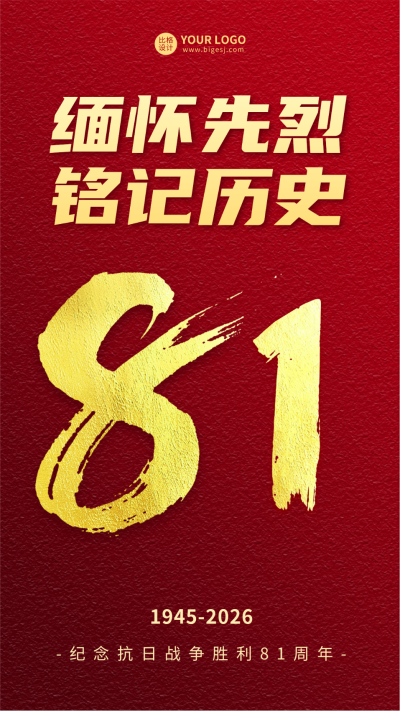 抗战胜利纪念日海报 模板ID:57195