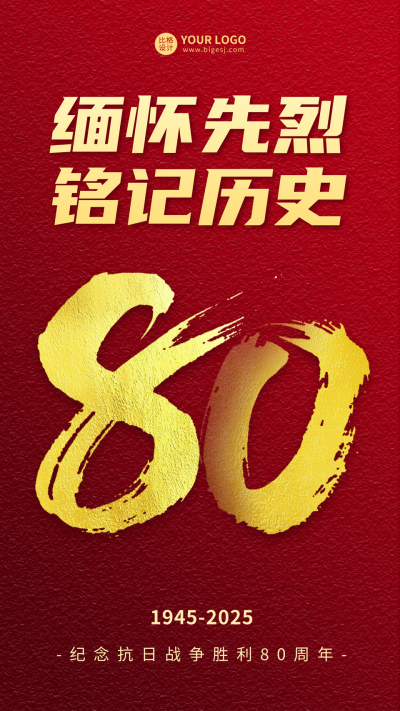 抗战胜利纪念日海报 模板ID：57195