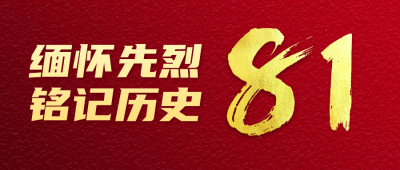 抗战胜利纪念日公众号封面首图 模板ID：57203