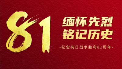 抗战胜利纪念日公众号新图文封面 模板ID：57205