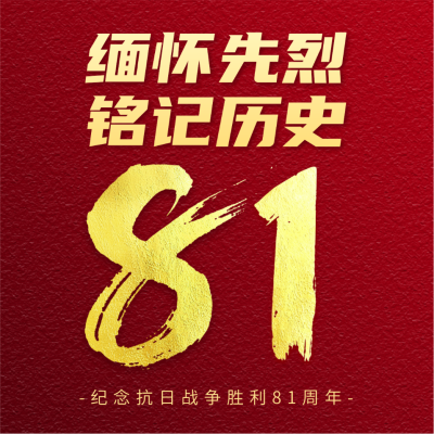 抗战胜利纪念日方形海报 模板ID：57206