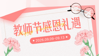 教师节饭店美食促销公众号新图文封面图 模板ID：57208