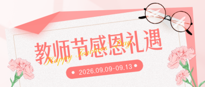 教师节饭店促销封面首图 模板ID：57209