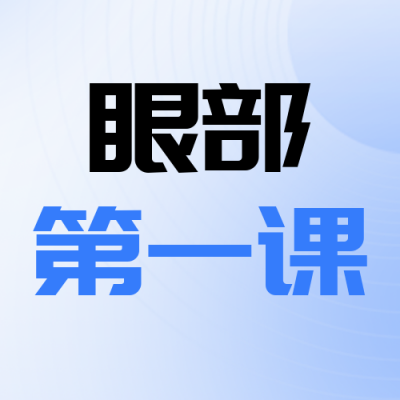 眼部课程培训指导封面次图 模板ID：57214
