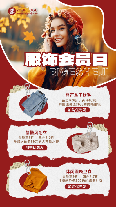 秋季服装会员日新品上市海报 模板ID:57215