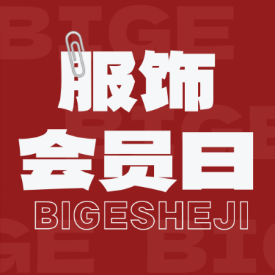 秋季服装会员日促销封面次图 模板ID：57217