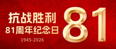 抗战胜利纪念日公众号首图 模板ID：57221
