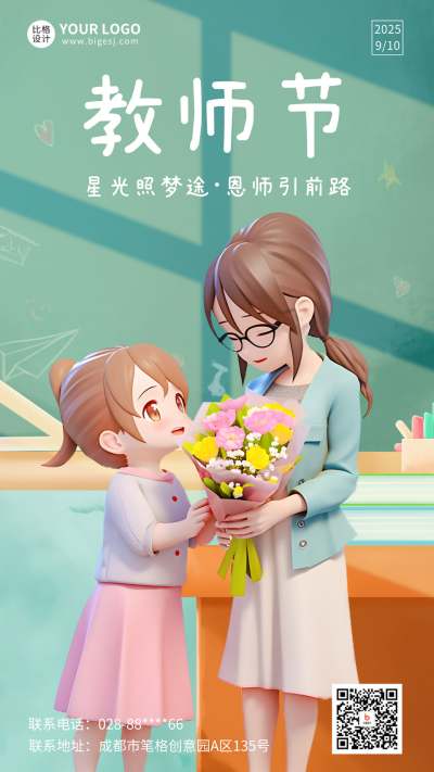 教师节祝福海报 模板ID：57231