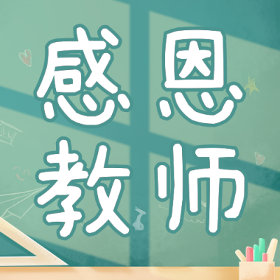教师节祝福公众号次图 模板ID：57233
