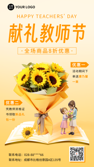 教师节促销活动宣传海报 模板ID：57234