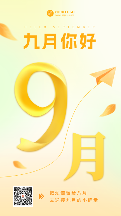 九月你好日签海报 模板ID:57242
