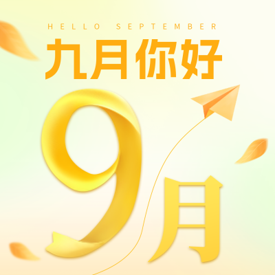 九月你好日签方形海报 模板ID：57243
