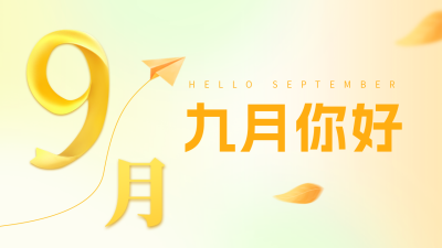 九月你好公众号新图文封面 模板ID：57244
