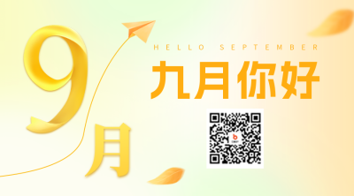 九月你好日签二维码 模板ID：57245