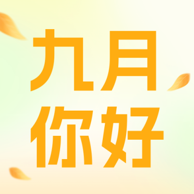 九月你好公众号封面次图 模板ID：57246