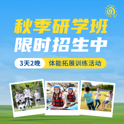 秋季招生方形海报 模板ID：57248