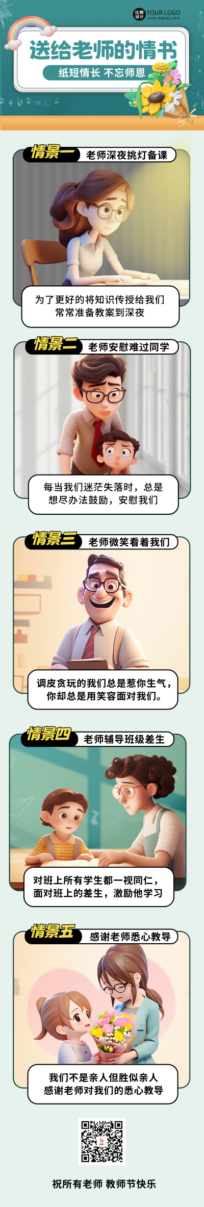 教师节祝福条漫 模板ID：57258