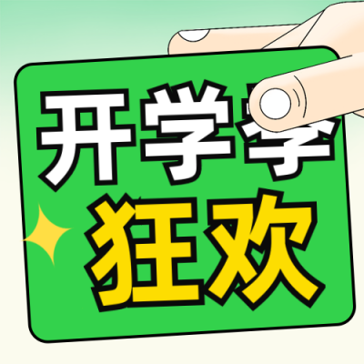 开学季狂欢健身课程福利公众号封面次图 模板ID：57262