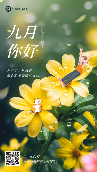 九月你好雏菊实景日签海报 模板ID：57266