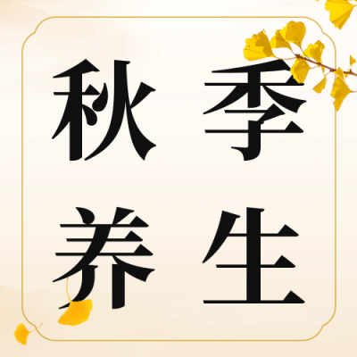 秋季养生食谱公众号封面次图 模板ID：57272
