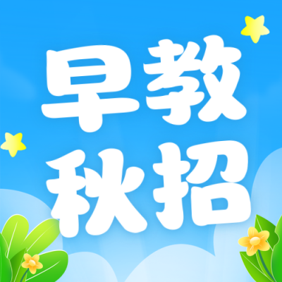 早教秋季招生活动公众号封面次图 模板ID：57275