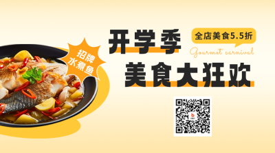 开学季餐饮促销二维码 模板ID：57279