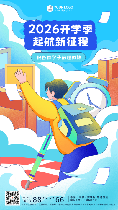 开学季宣传推广海报 模板ID：57305