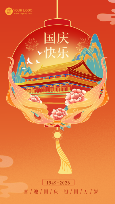 国庆节节日祝福海报 模板ID:57306