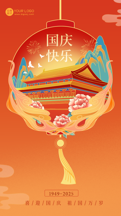 国庆节节日祝福海报 模板ID:57306