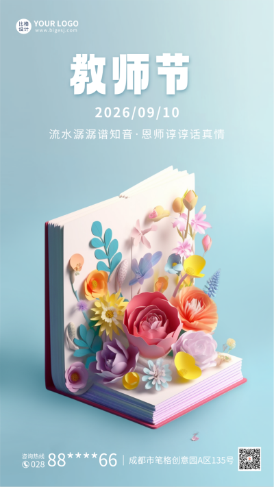 教师节3D祝福海报 模板ID:57309