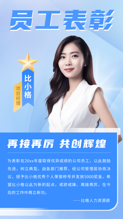企业员工人物表彰海报 模板ID:57310