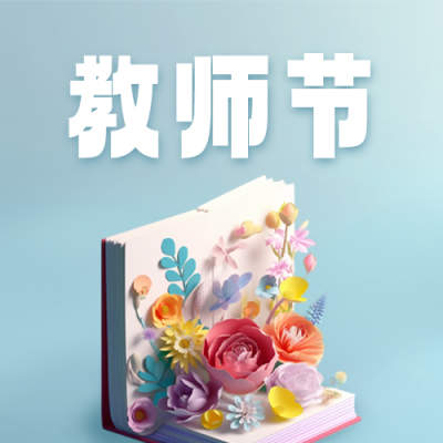 教师节3D祝福公众号封面次图 模板ID：57311