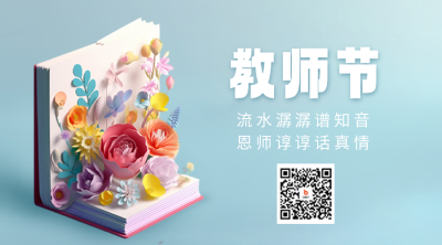 教师节3D立体二维码 模板ID：57313