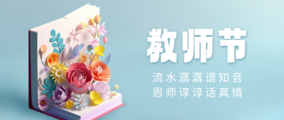 教师节3D祝福公众号封面首图 模板ID：57314