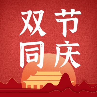 中秋国庆双节同庆公众号次图 模板ID：57325