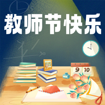 教师节祝福公众号次图 模板ID：57349