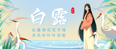 白露节气祝福公众号首图 模板ID：57350